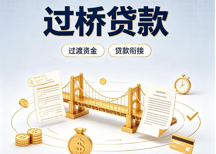 杭州余杭区4债务重组|杭州余杭区4过桥资金|杭州余杭区4信用贷垫资